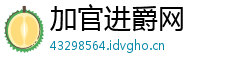 加官进爵网 加官进爵网